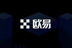 欧意交易所app官方下载安