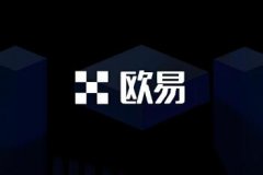 欧意OK交易所最新版下载