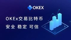 ok交易所app官方下载地址