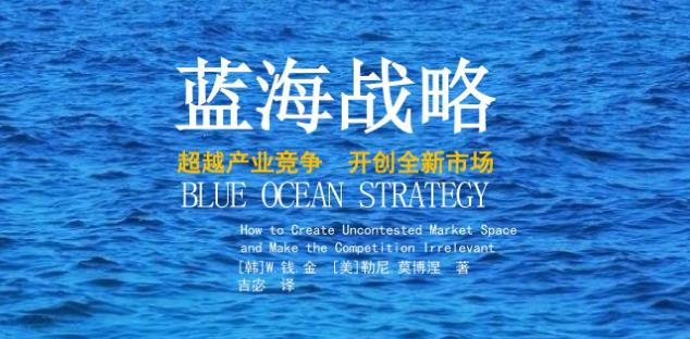 什么是蓝海战略