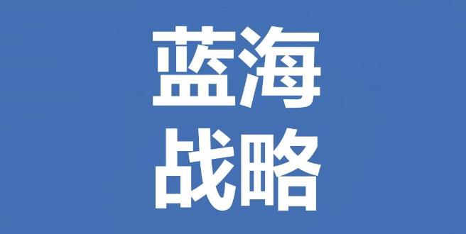 蓝海战略是什么意思