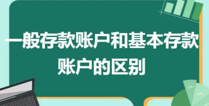 一般存款账户和基本存款账户的区别
