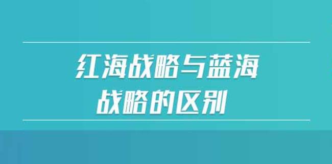 蓝海战略和红海战略的区别