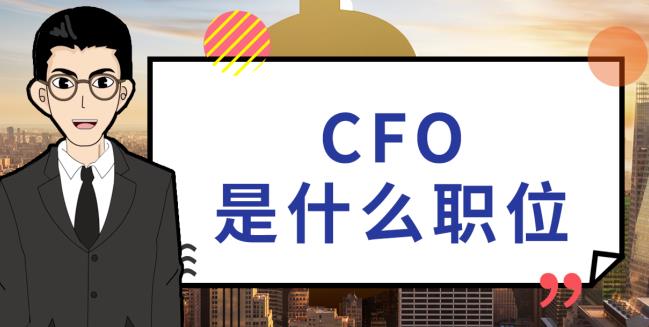 cfo是什么职位什么工作