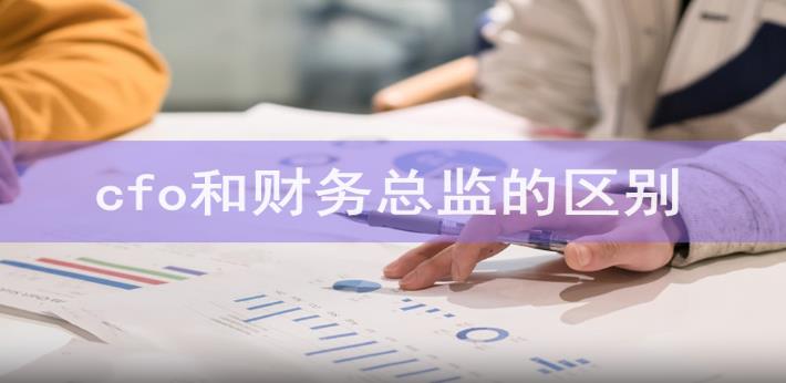 cfo跟财务总监的区别