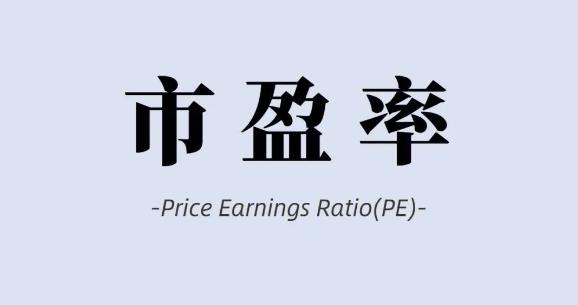 市盈率计算公式