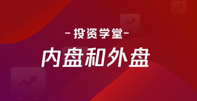 外盘是什么意思