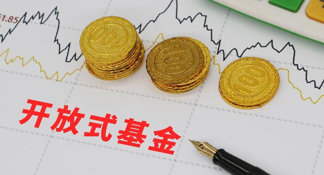 什么是开放式基金