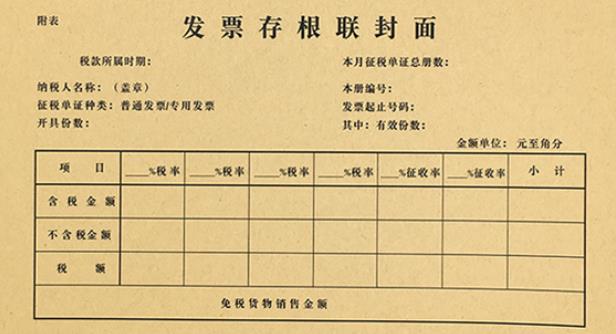 发票存根联