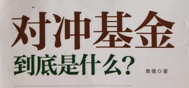对冲基金到底是什么