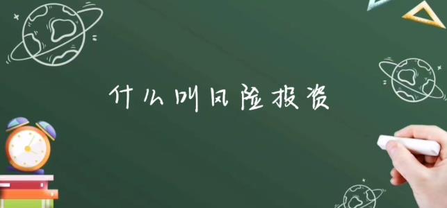 什么是风险投资