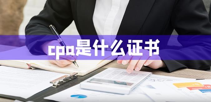 cpa是什么证书
