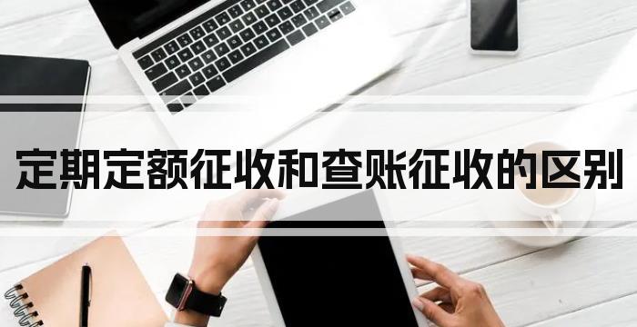 定期定额征收和查账征收的区别