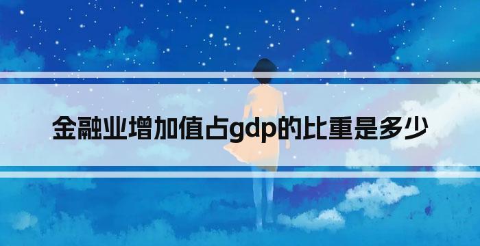 金融业增加值占gdp的比重是多少