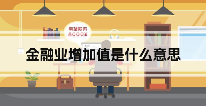 金融业增加值是什么意思