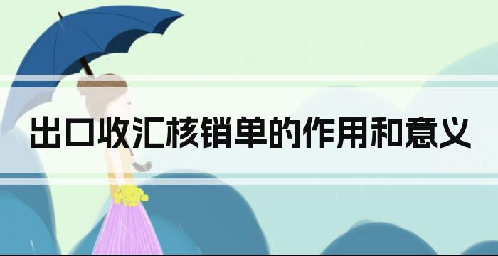 出口收汇核销单的作用和意义