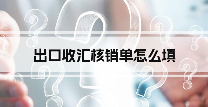 出口收汇核销单怎么填