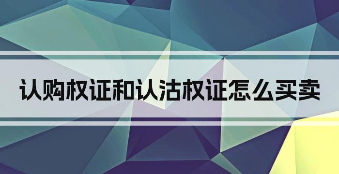认购权证和认沽权证怎么买卖