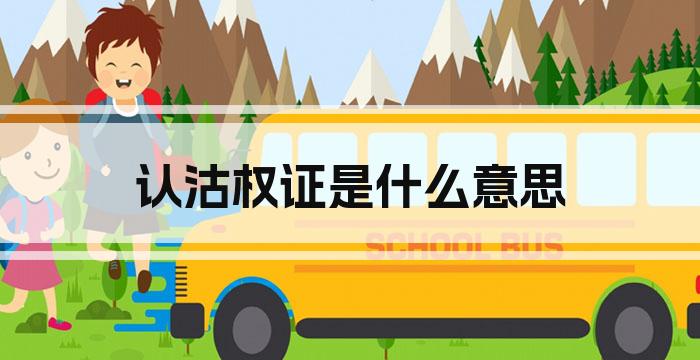 认沽权证是什么意思