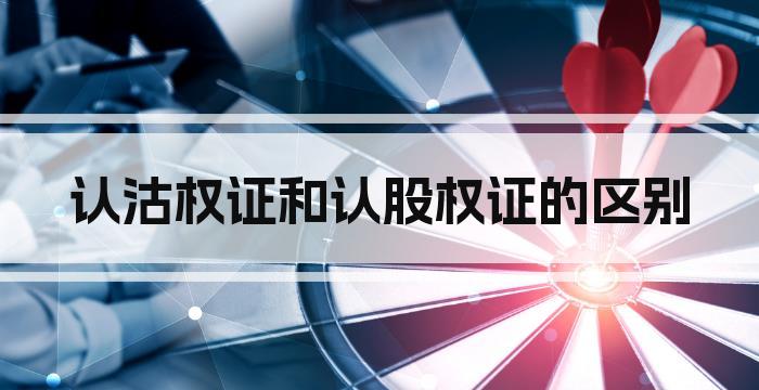 认沽权证和认股权证的区别