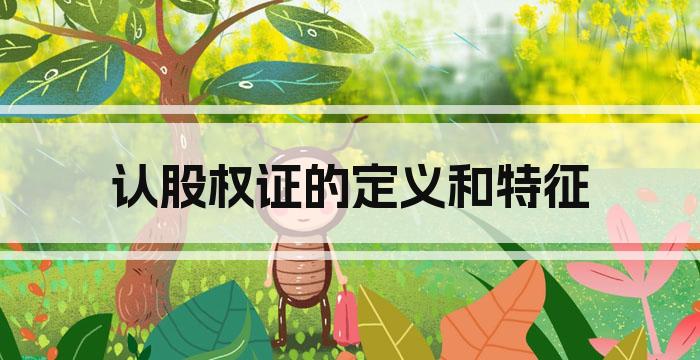 认股权证的定义和特征