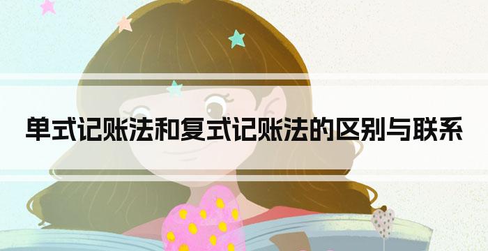 单式记账法和复式记账法的区别与联系