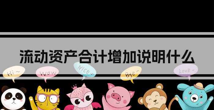 流动资产合计增加说明什么