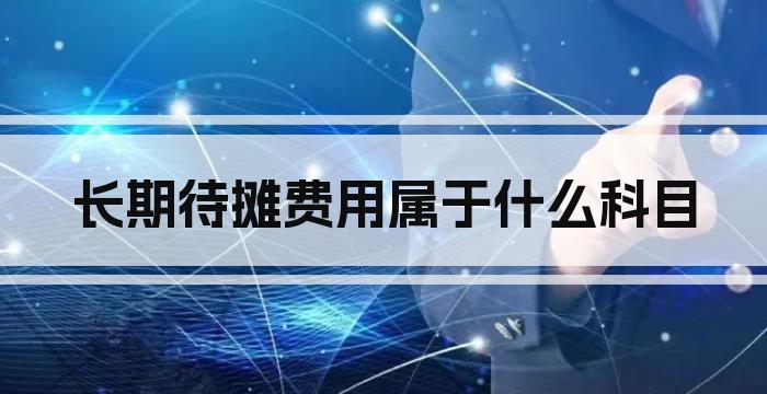 长期待摊费用属于什么科目
