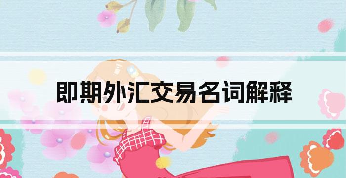 即期外汇交易名词解释