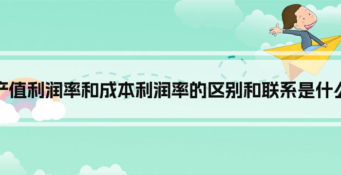 产值利润率和成本利润率的区别和联系是什么