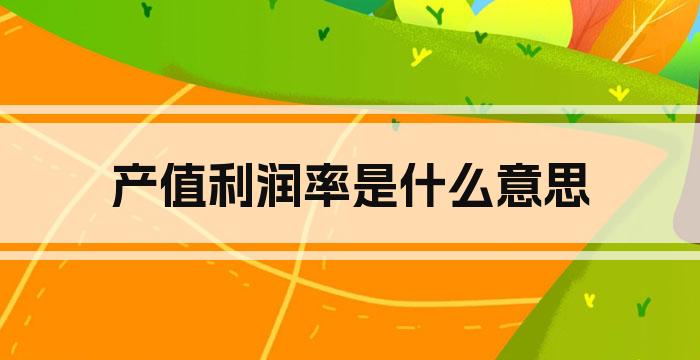 产值利润率是什么意思