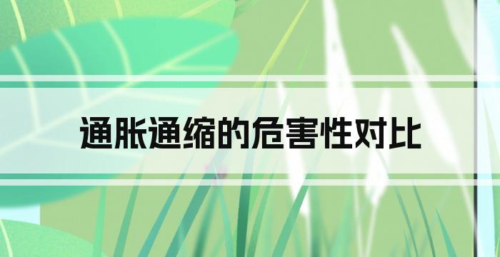 通胀通缩的危害性对比