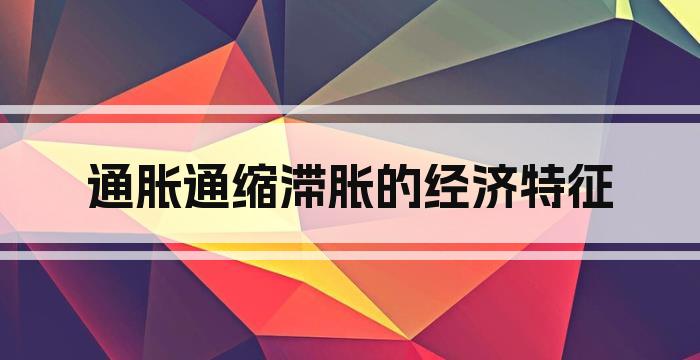 通胀通缩滞胀的经济特征