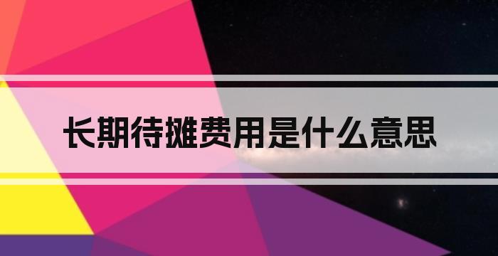 长期待摊费用是什么意思