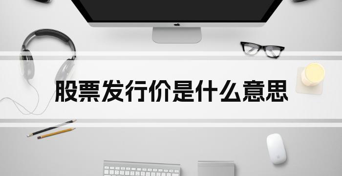 股票发行价是什么意思