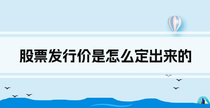 股票发行价是怎么定出来的