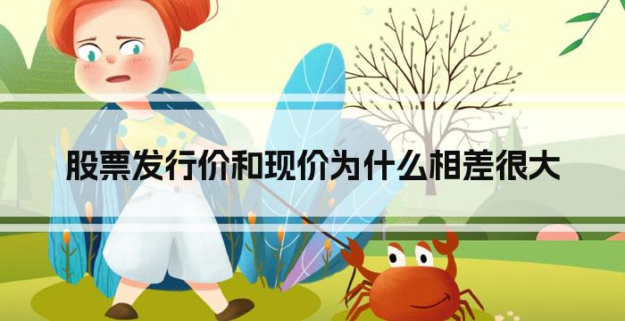 股票发行价和现价为什么相差很大