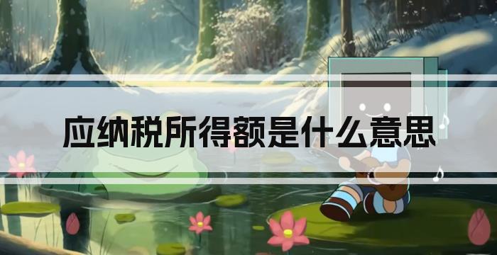 应纳税所得额是什么意思