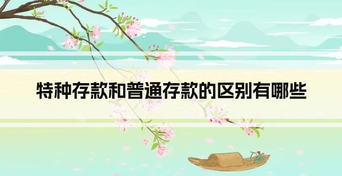 特种存款和普通存款的区别有哪些