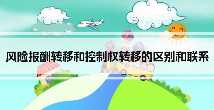 风险报酬转移和控制权转移的区别和联系