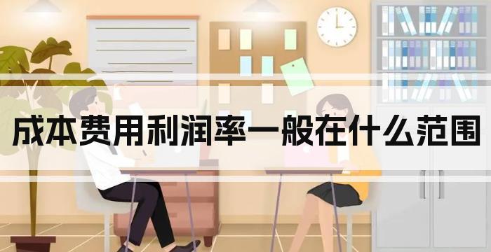 成本费用利润率一般在什么范围