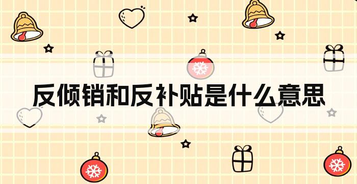 反倾销和反补贴是什么意思