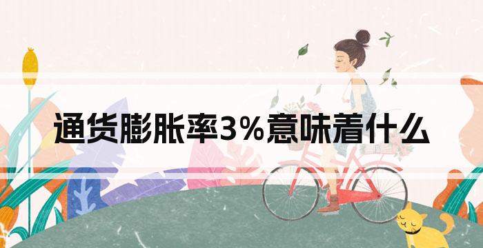 通货膨胀率3%意味着什么