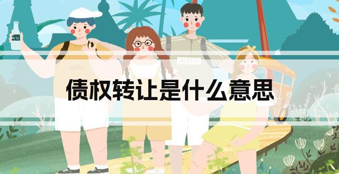 债权转让是什么意思