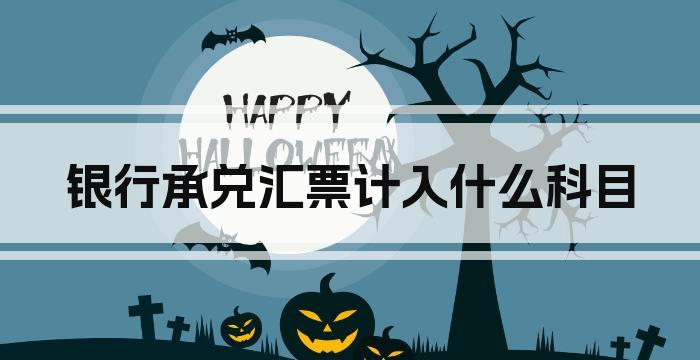 银行承兑汇票计入什么科目
