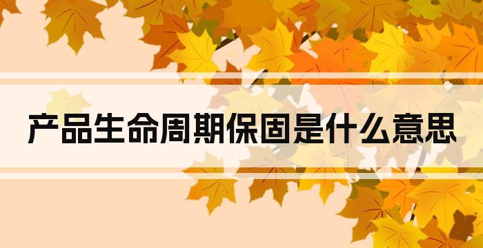 产品生命周期保固是什么意思