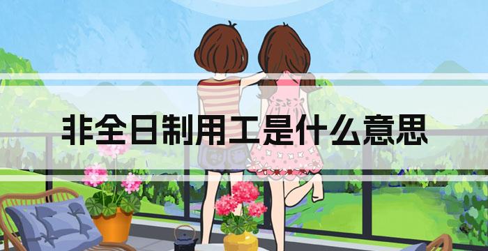 非全日制用工是什么意思