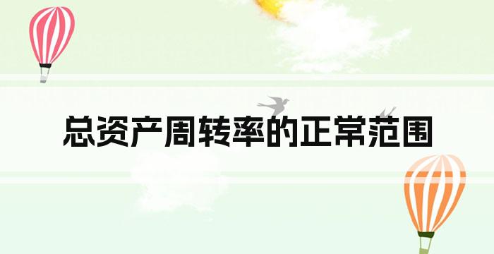 总资产周转率的正常范围
