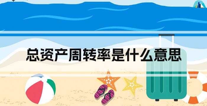 总资产周转率是什么意思
