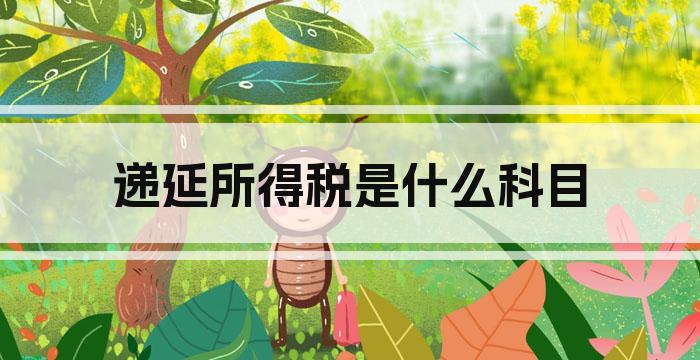 递延所得税是什么科目